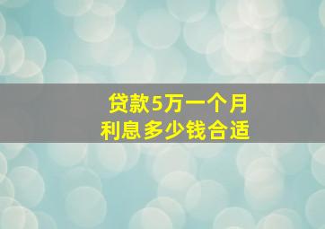 贷款5万一个月利息多少钱合适