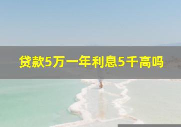 贷款5万一年利息5千高吗