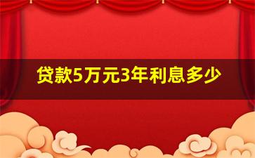 贷款5万元3年利息多少