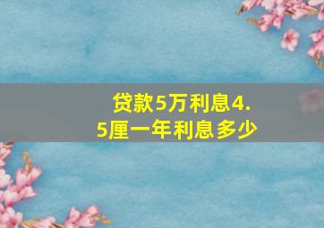 贷款5万利息4.5厘一年利息多少