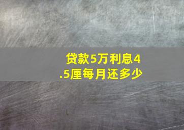 贷款5万利息4.5厘每月还多少