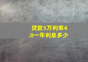 贷款5万利率4.0一年利息多少