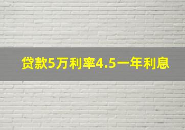 贷款5万利率4.5一年利息