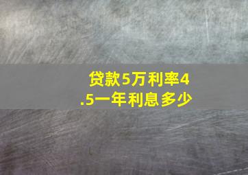 贷款5万利率4.5一年利息多少