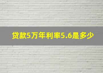 贷款5万年利率5.6是多少