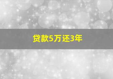 贷款5万还3年