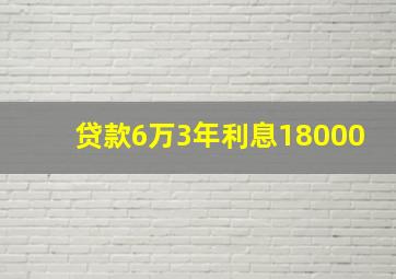 贷款6万3年利息18000