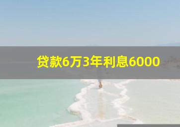 贷款6万3年利息6000