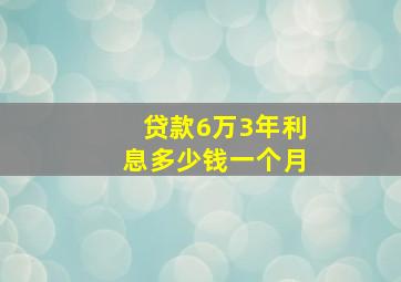 贷款6万3年利息多少钱一个月