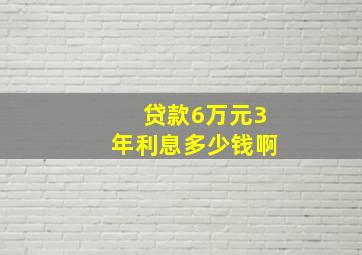 贷款6万元3年利息多少钱啊