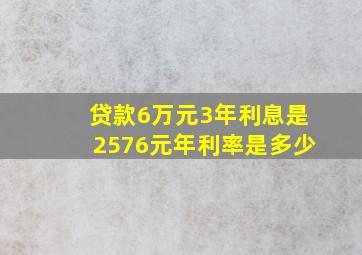 贷款6万元3年利息是2576元年利率是多少