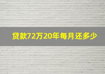 贷款72万20年每月还多少