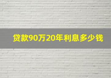 贷款90万20年利息多少钱