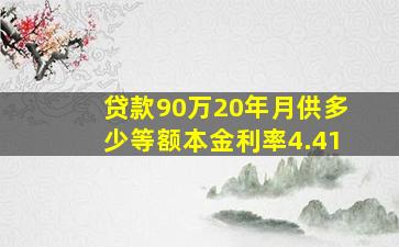 贷款90万20年月供多少等额本金利率4.41