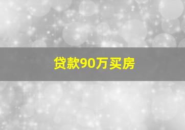 贷款90万买房