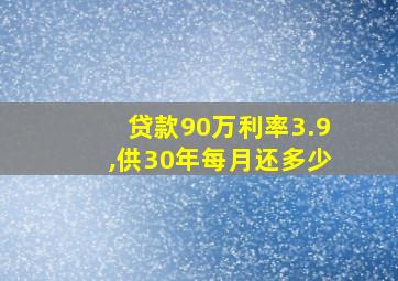 贷款90万利率3.9,供30年每月还多少