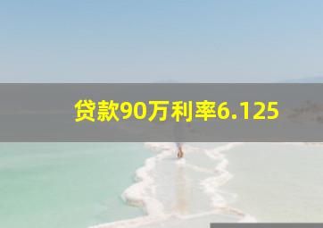 贷款90万利率6.125