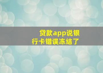 贷款app说银行卡错误冻结了