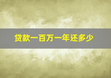 贷款一百万一年还多少