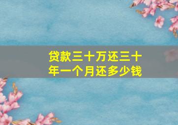 贷款三十万还三十年一个月还多少钱