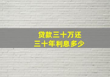 贷款三十万还三十年利息多少