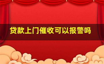 贷款上门催收可以报警吗