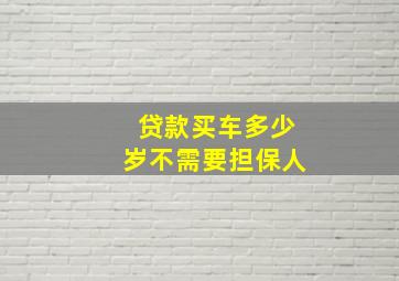 贷款买车多少岁不需要担保人