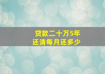 贷款二十万5年还清每月还多少