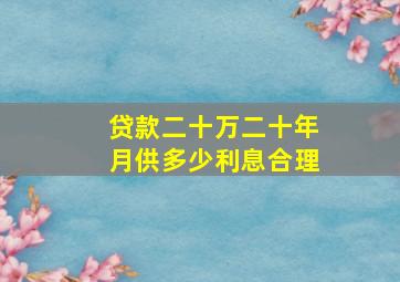 贷款二十万二十年月供多少利息合理