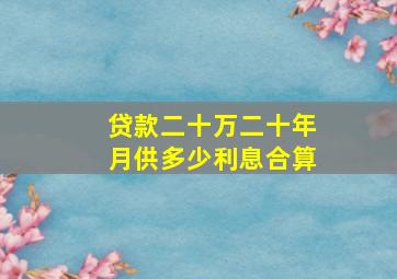 贷款二十万二十年月供多少利息合算