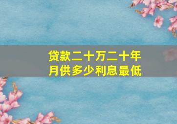 贷款二十万二十年月供多少利息最低