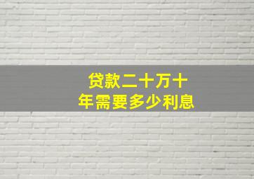 贷款二十万十年需要多少利息