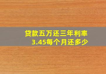 贷款五万还三年利率3.45每个月还多少