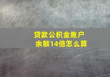 贷款公积金账户余额14倍怎么算