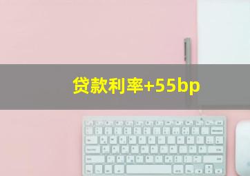 贷款利率+55bp