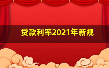 贷款利率2021年新规