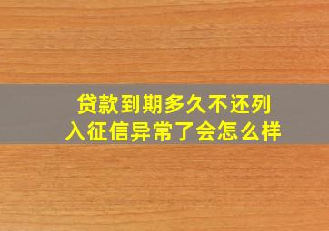 贷款到期多久不还列入征信异常了会怎么样