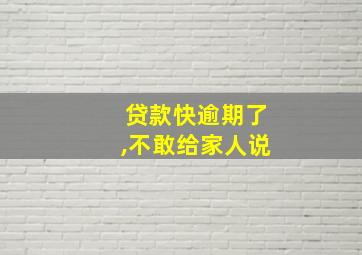 贷款快逾期了,不敢给家人说