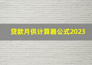 贷款月供计算器公式2023