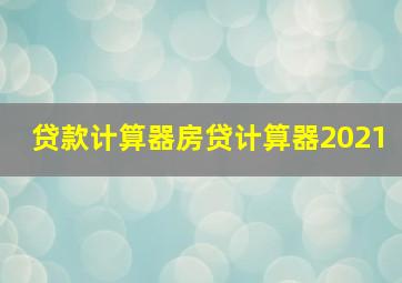 贷款计算器房贷计算器2021