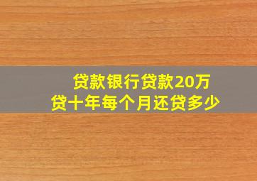 贷款银行贷款20万贷十年每个月还贷多少