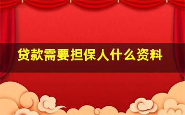 贷款需要担保人什么资料