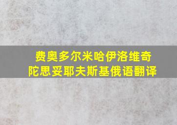 费奥多尔米哈伊洛维奇陀思妥耶夫斯基俄语翻译