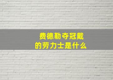 费德勒夺冠戴的劳力士是什么