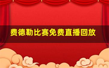 费德勒比赛免费直播回放