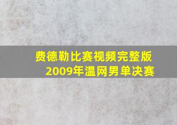 费德勒比赛视频完整版2009年温网男单决赛