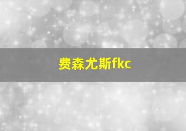 费森尤斯fkc