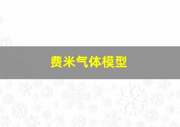 费米气体模型