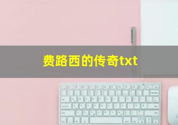 费路西的传奇txt