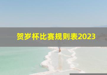 贺岁杯比赛规则表2023